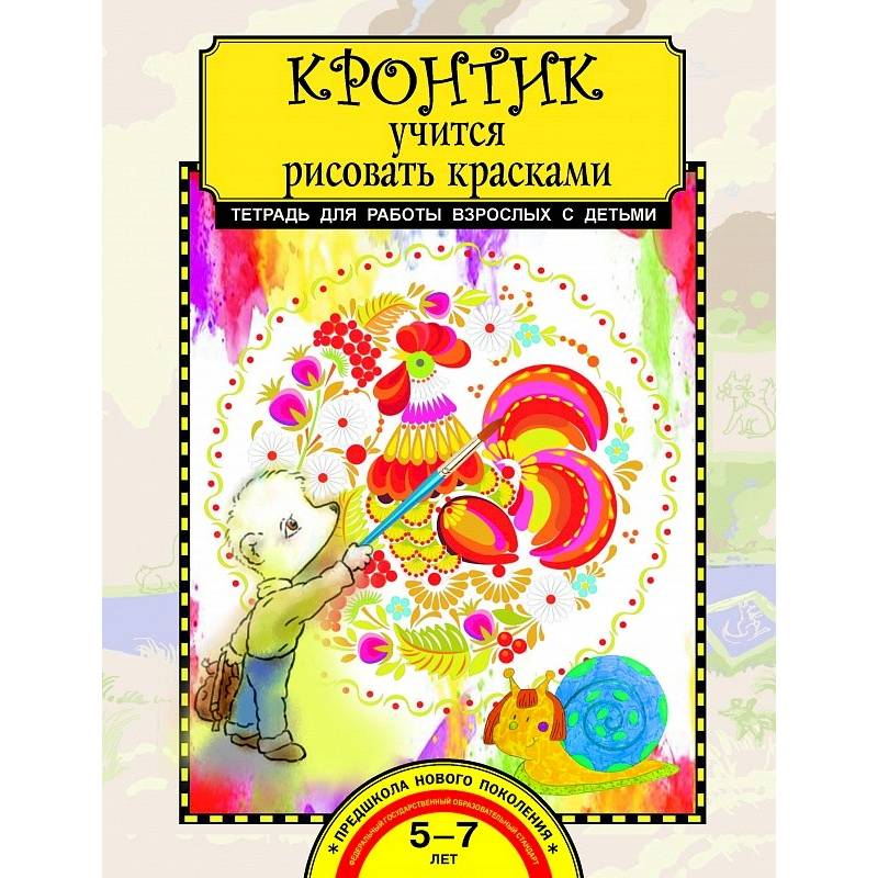Кронтик учится рисовать красками Кронтик учится рисовать красками