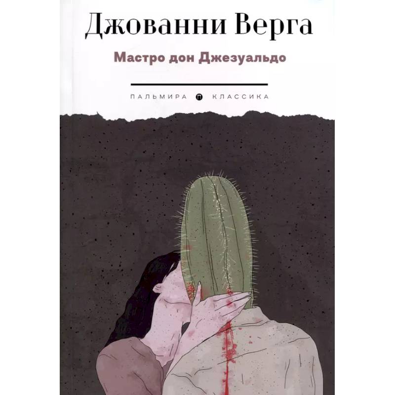 Мастро дон Джезуальдо Мастро дон Джезуальдо