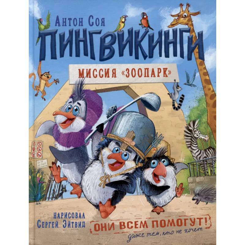 Пингвикинги. Миссия 'Зоопарк' Пингвикинги. Миссия 'Зоопарк'