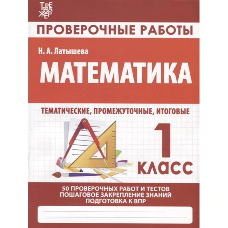 Провероч.работы. 1 класс. Математика. Подготовка к итоговой аттестации Провероч.работы. 1 класс. Математика. Подготовка к итоговой аттестации
