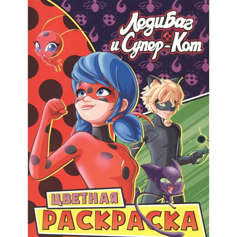 Леди Баг и Супер-Кот. Цветная раскраска. Чудесные Леди Баг и Супер-Кот. Цветная раскраска. Чудесные