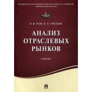 Анализ отраслевых рынков. Учебник Анализ отраслевых рынков. Учебник
