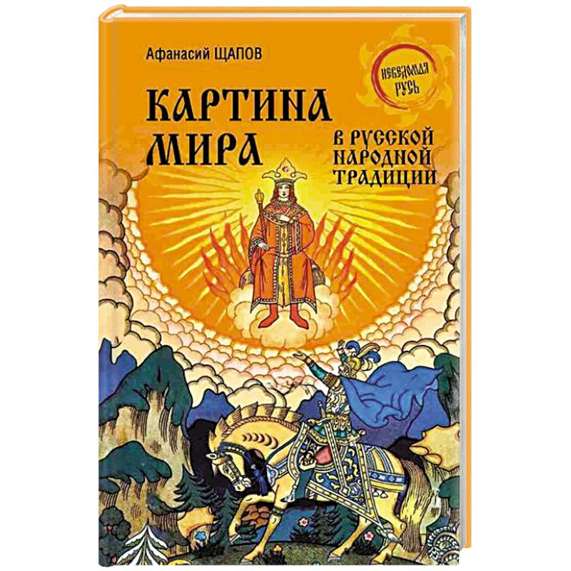 Картина мира в русской народной традиции