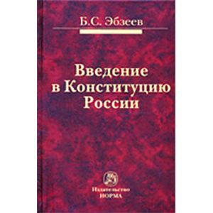 Введение в Конституцию России. Монография Введение в Конституцию России. Монография