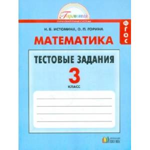 Математика. 3 класс. Тестовые задания с выбором одного верного ответа. ФГОС Математика. 3 класс. Тестовые задания с выбором одного верного ответа. ФГОС