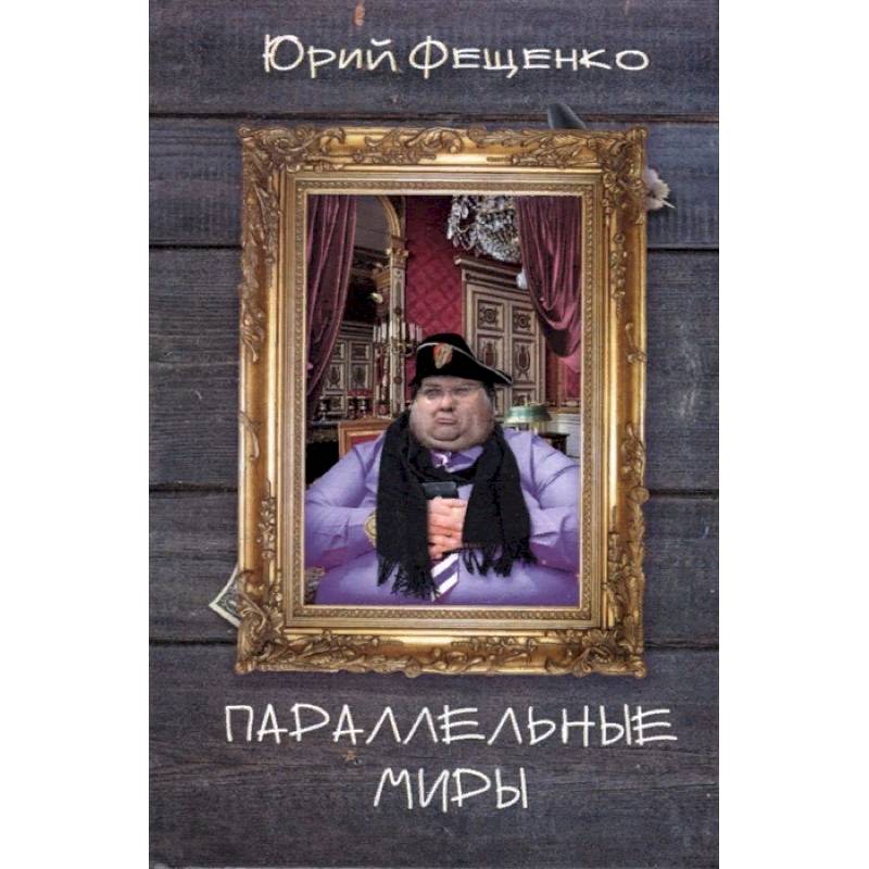 Параллельные миры Параллельные миры