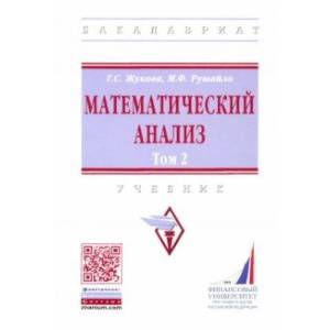 Математический анализ. Учебник. Том 2 Математический анализ. Учебник. Том 2
