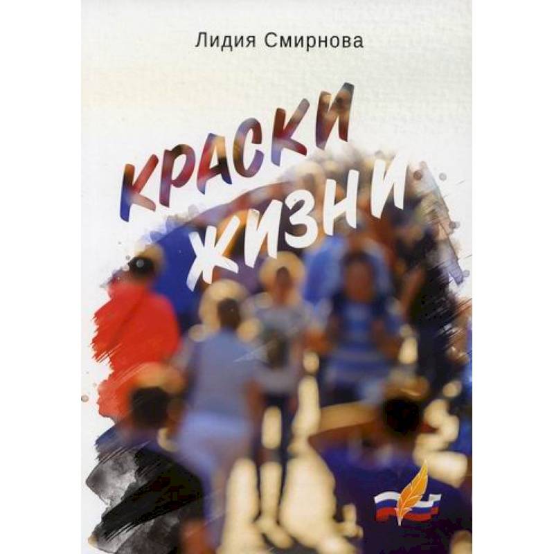 Краски жизни Краски жизни