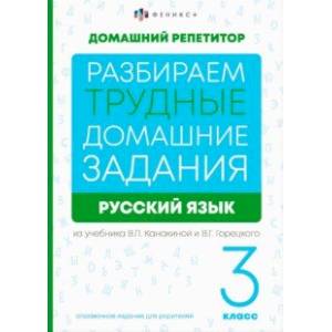 Русский язык. 3 класс. Разбираем трудные домашние задания. Справочное издание для родителей Русский язык. 3 класс. Разбираем трудные домашние задания. Справочное издание для родителей