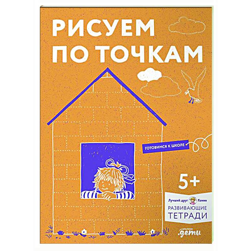 Рисуем по точкам. Развиваем моторику и готовим руку к письму. Развивающие тетради вместе с Конни! Рисуем по точкам. Развиваем моторику и готовим руку к письму. Развивающие тетради вместе с Конни!