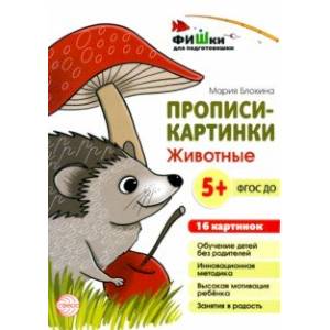 Прописи-картинки. Животные Прописи-картинки. Животные