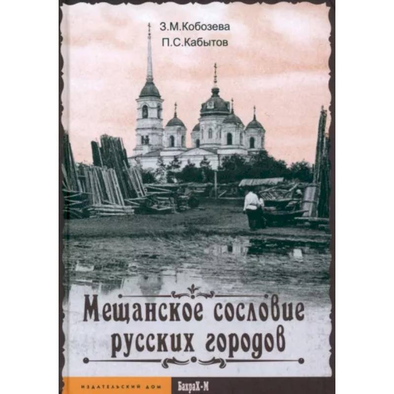 Мещанское сословие русских городов Мещанское сословие русских городов