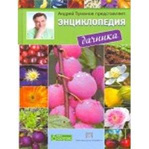 Энциклопедия дачника