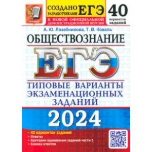ЕГЭ-2024. Обществознание. 40 вариантов. Типовые варианты экзаменационных заданий ЕГЭ-2024. Обществознание. 40 вариантов. Типовые варианты экзаменационных заданий