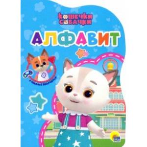 Кошечки-собачки. Алфавит Кошечки-собачки. Алфавит