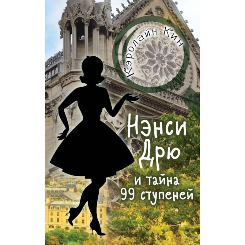НЭНСИ ДРЮ и тайна 99 ступеней НЭНСИ ДРЮ и тайна 99 ступеней