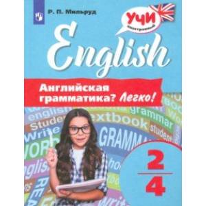 Английский язык. 2-4 классы. Английская грамматика? Легко! Английский язык. 2-4 классы. Английская грамматика? Легко!
