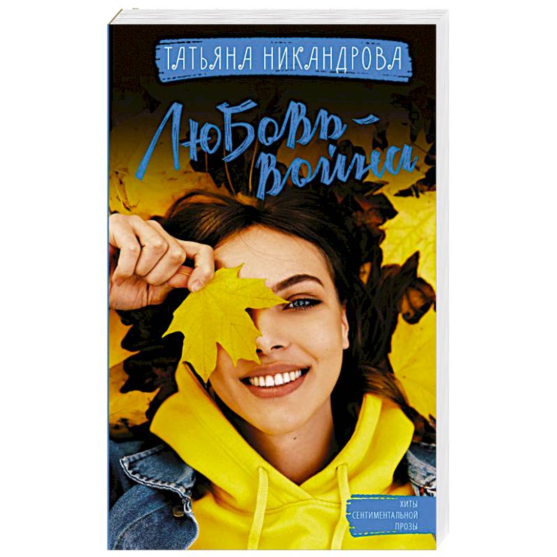 Любовь-война Любовь-война