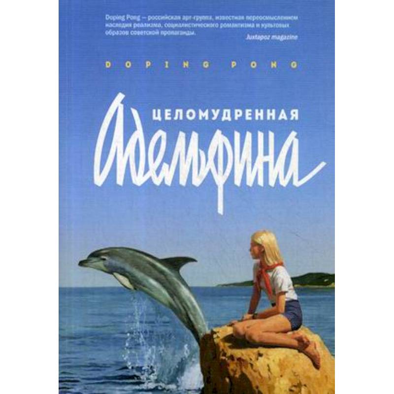 Целомудренная Адельфина Целомудренная Адельфина