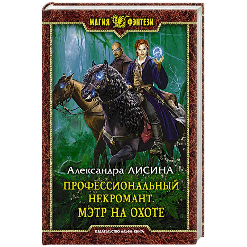 Профессиональный некромант 4. Мэтр на охоте Профессиональный некромант 4. Мэтр на охоте