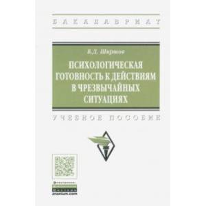Психологическая готовность к действиям в чрезвычайных ситуациях. Учебное пособие