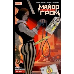 Майор Игорь Гром. Том 3. Улыбка Висельника