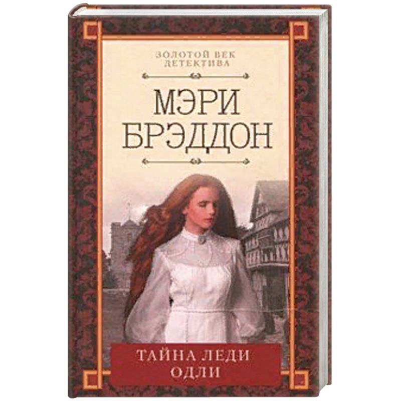 Тайна леди Одли Тайна леди Одли