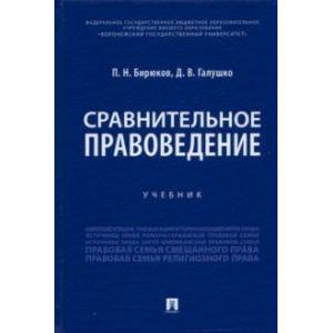 Сравнительное правоведение. Учебник Сравнительное правоведение. Учебник