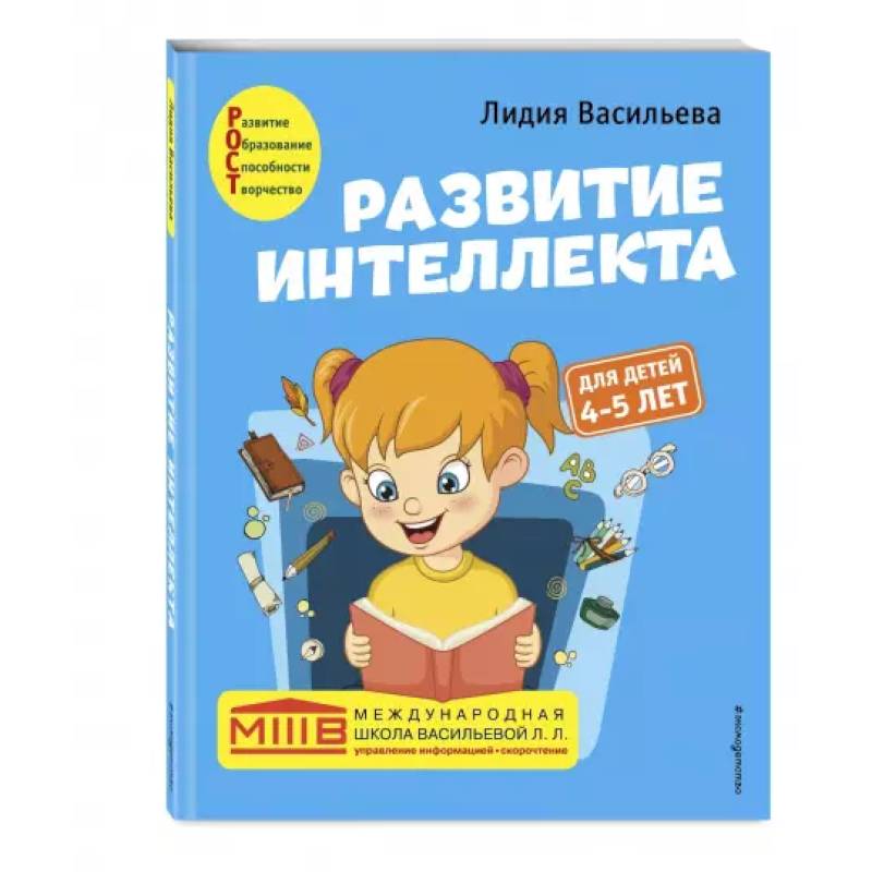 Развитие интеллекта. Авторский курс: для детей 4-5 лет Развитие интеллекта. Авторский курс: для детей 4-5 лет