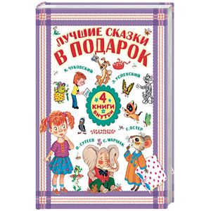 Лучшие сказки в подарок. Комплект из 4-х книг Лучшие сказки в подарок. Комплект из 4-х книг
