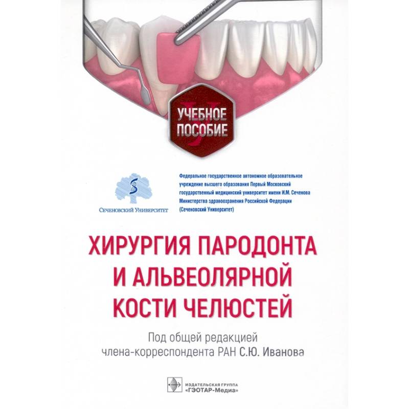 Хирургия пародонта и альвеолярной кости челюстей Хирургия пародонта и альвеолярной кости челюстей