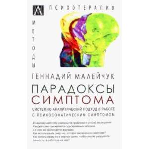Парадоксы симптома. Системно-аналитический подход в работе с психосоматическим симптомом