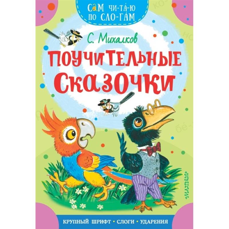 Поучительные сказочки Поучительные сказочки