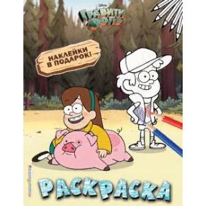 Гравити Фолз. Раскраска (с наклейками) № 4 (Мэйбл с Пухлей. Цветная) Гравити Фолз. Раскраска (с наклейками) № 4 (Мэйбл с Пухлей. Цветная)