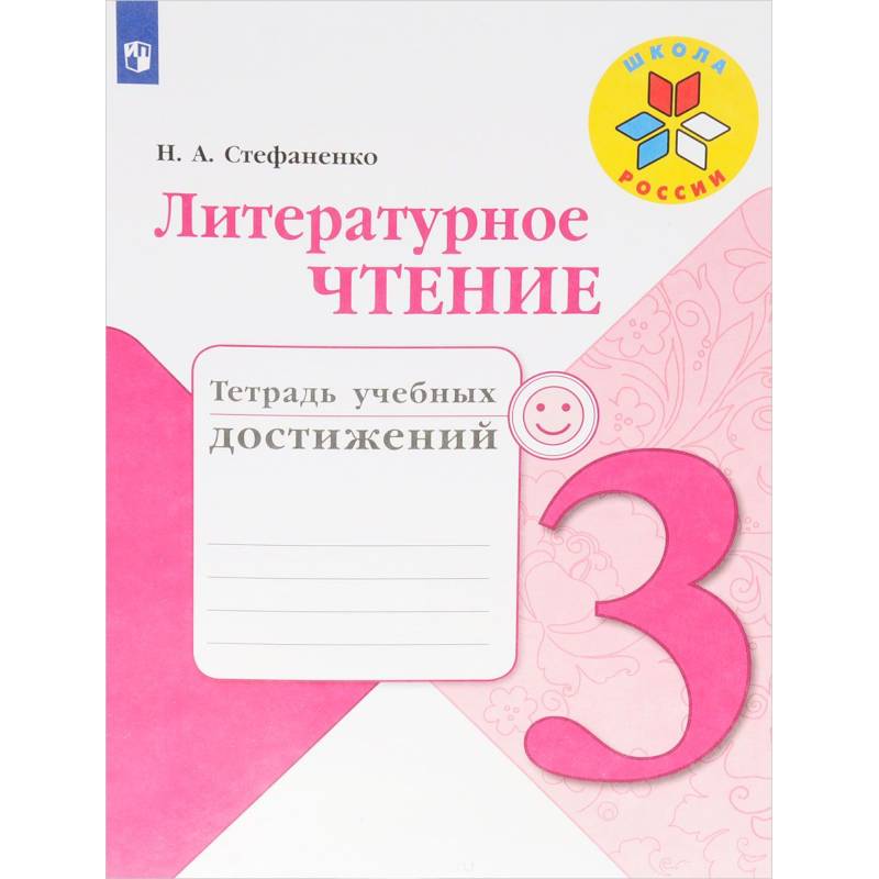 Литературное чтение. 3 класс. Тетрадь учебных достижений