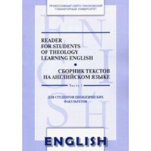 Сборник текстов на английском языке. Часть 1. Для студентов теологических факультетов Сборник текстов на английском языке. Часть 1. Для студентов теологических факультетов