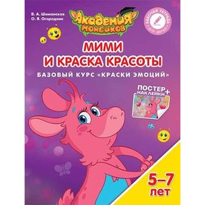 Мими и Краска Красоты. Базовый курс 'Краски эмоций'. Пособие для детей 5-7 лет Мими и Краска Красоты. Базовый курс 'Краски эмоций'. Пособие для детей 5-7 лет