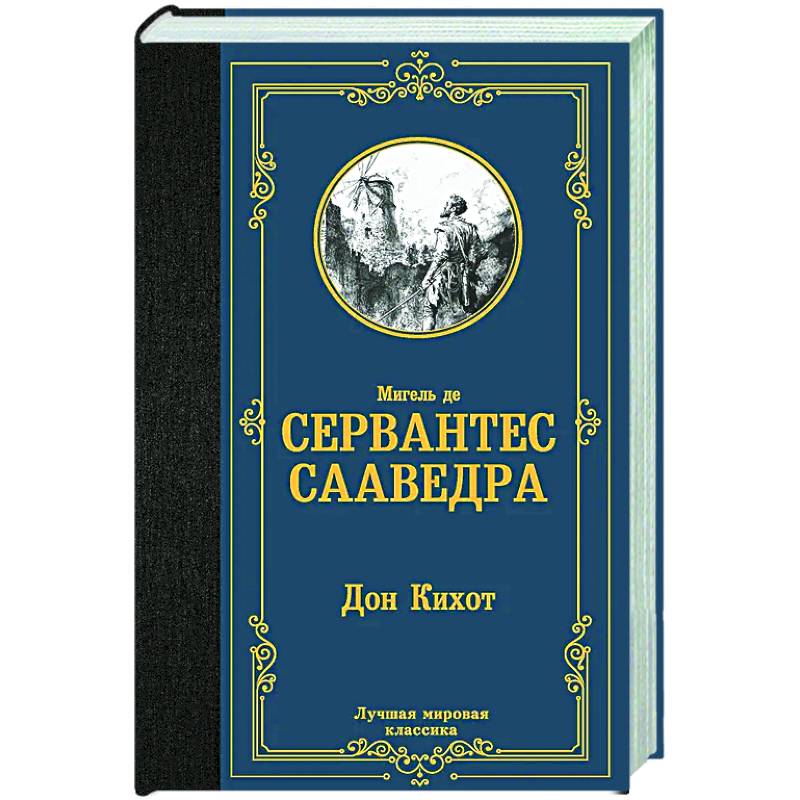 Дон Кихот Дон Кихот