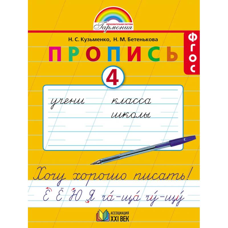 Пропись. 1 класс. Хочу хорошо писать. Часть 4. ФГОС Пропись. 1 класс. Хочу хорошо писать. Часть 4. ФГОС
