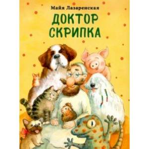 Доктор Скрипка Доктор Скрипка