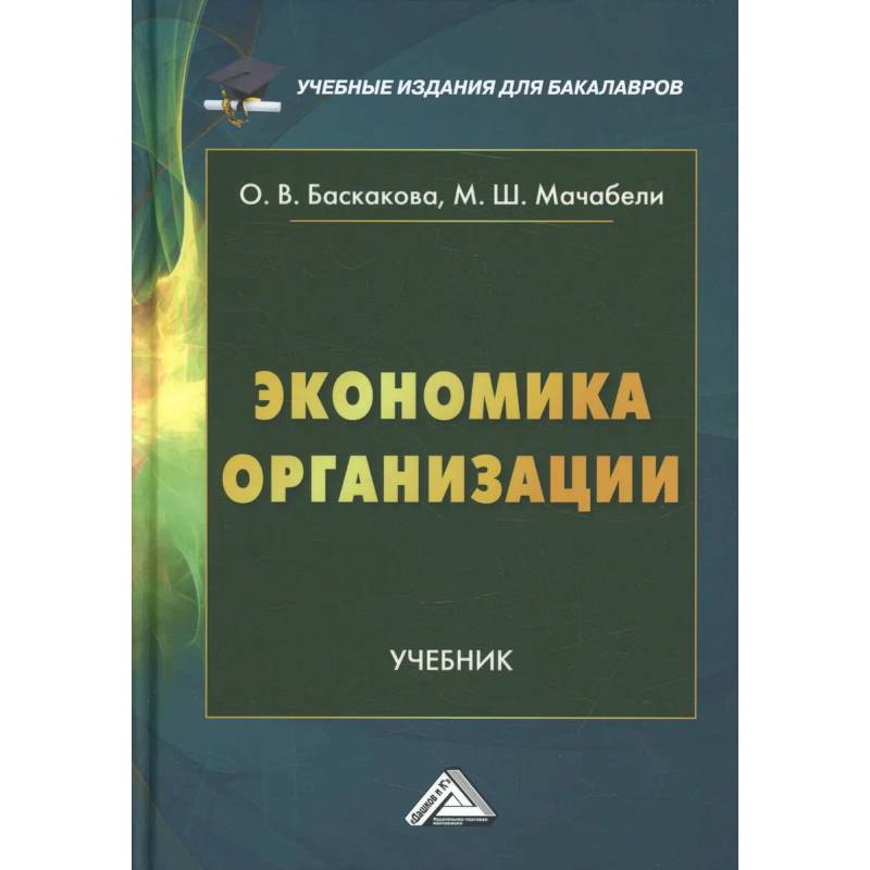Экономика организации: Учебник для бакалавров Экономика организации: Учебник для бакалавров