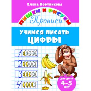 Учимся писать цифры. 4-5 лет Учимся писать цифры. 4-5 лет