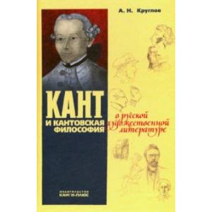 Кант и кантовская философия в русской художественной литературе