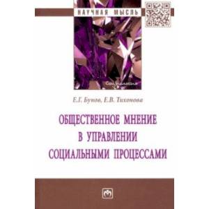 Общественное мнение в управлении социальными процессами. Монография Общественное мнение в управлении социальными процессами. Монография