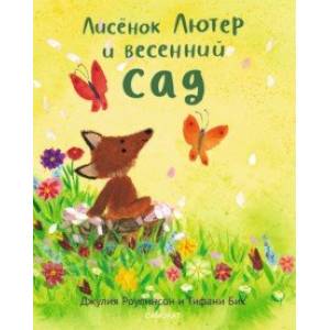 Лисенок Лютер и весенний сад Лисенок Лютер и весенний сад