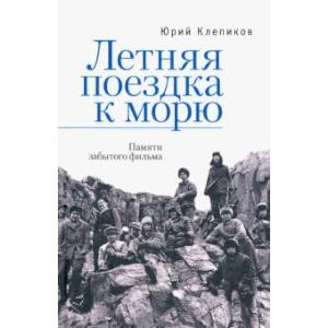 Летняя поездка к морю. Памяти забытого фильма