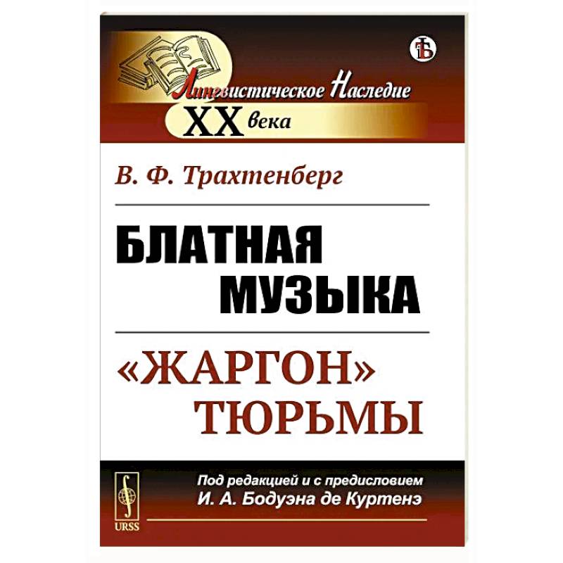 Блатная музыка: «Жаргон» тюрьмы Блатная музыка: «Жаргон» тюрьмы