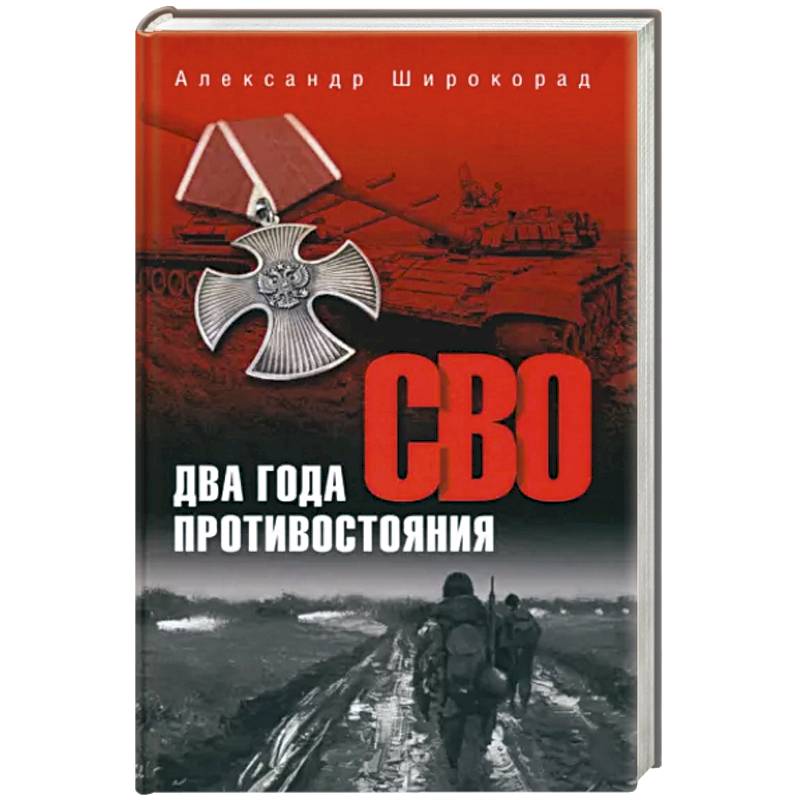 СВО. Два года противостояния СВО. Два года противостояния