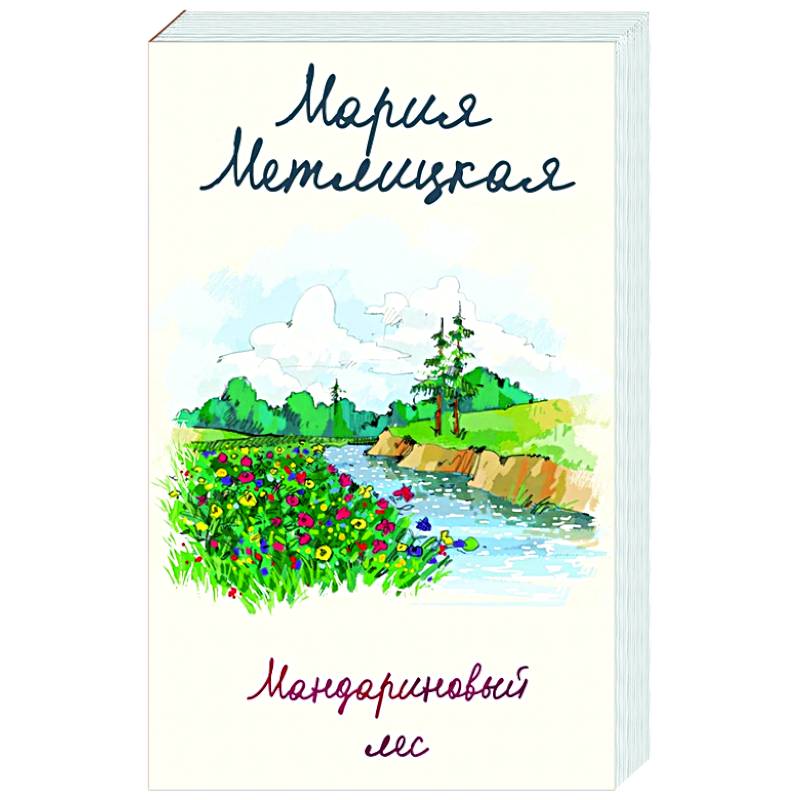 Мандариновый лес Мандариновый лес