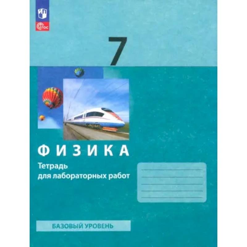 Физика. 7 класс. Тетрадь для лабораторных работ. Базовый уровень. ФГОС Физика. 7 класс. Тетрадь для лабораторных работ. Базовый уровень. ФГОС